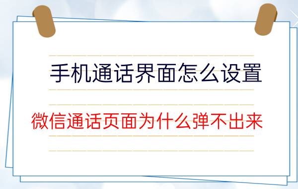 手机通话界面怎么设置 微信通话页面为什么弹不出来？